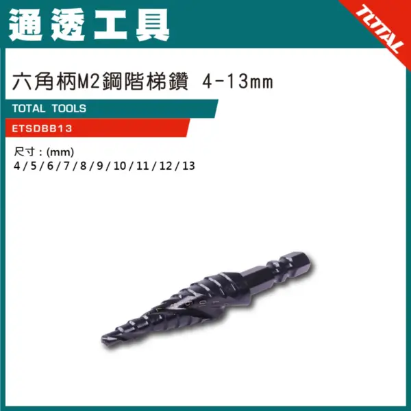 TOTAL 專業級階梯鑽 六角柄 M2鋼 4-13mm(ETSDBB13)
