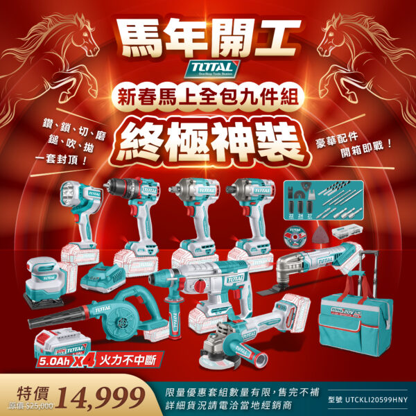 TOTAL 新春-馬上全包九件組 (UTCKLI20599HNY)
