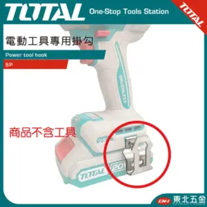 TOTAL 鋰電工具專用掛鈎 電鑽掛勾 可掛S腰帶 起子機掛鈎!