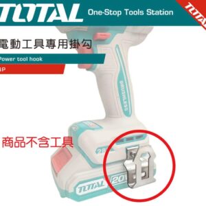 TOTAL 鋰電工具專用掛鈎 電鑽掛勾 可掛S腰帶 起子機掛鈎!(JJ)